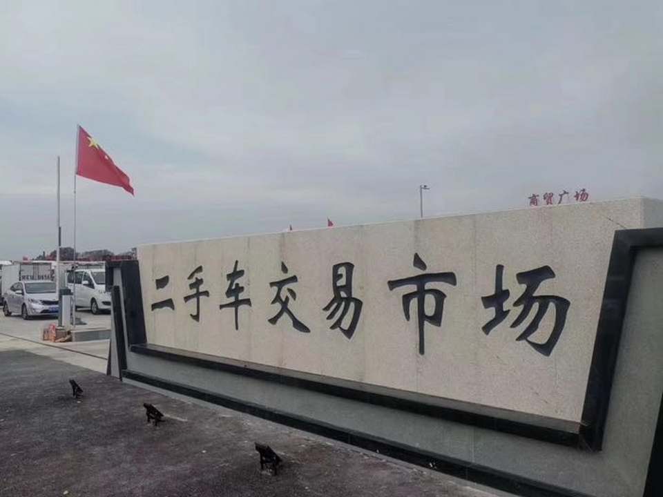 二手车交易市场