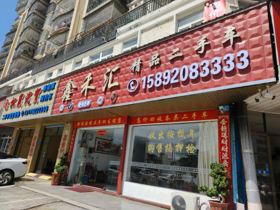 鑫禾汇精品二手车