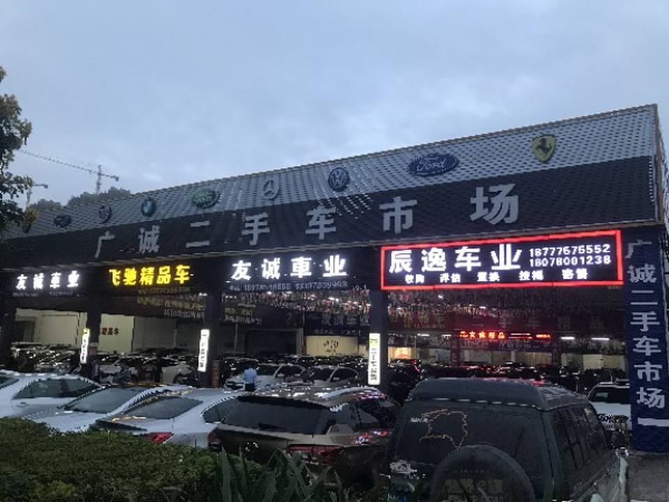 广诚二手车市场