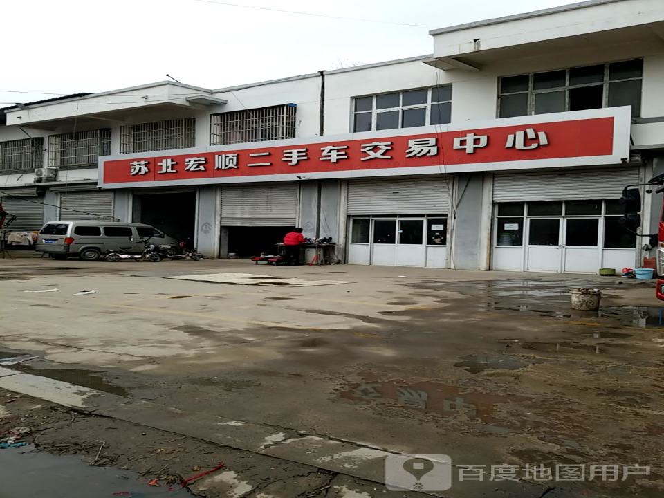 苏北宏顺二手车交易中心