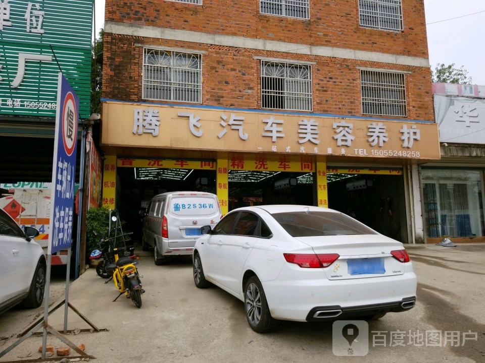 腾飞汽修厂(X010店)