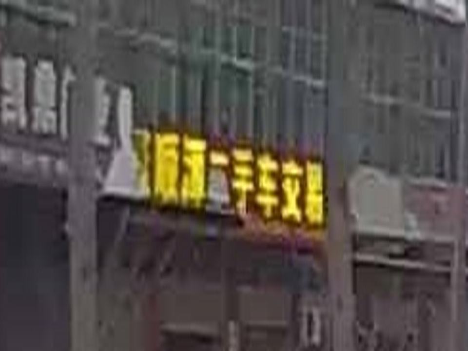 聚顺源二手车交易部