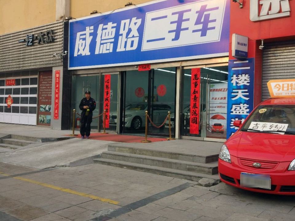 威德路二手车(二环东路店)
