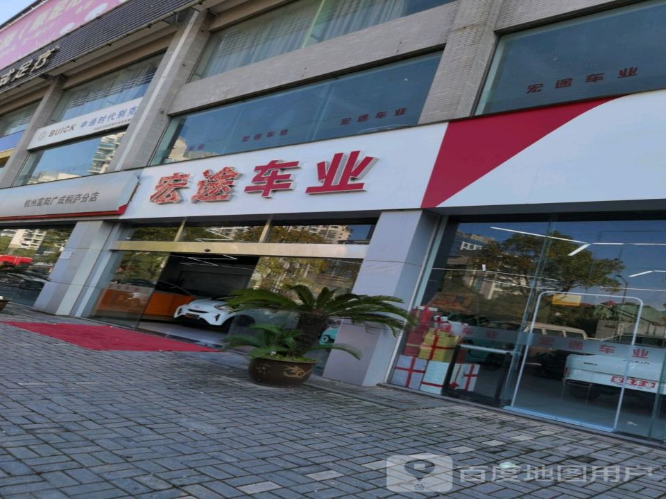 宏途车业(桐庐店)