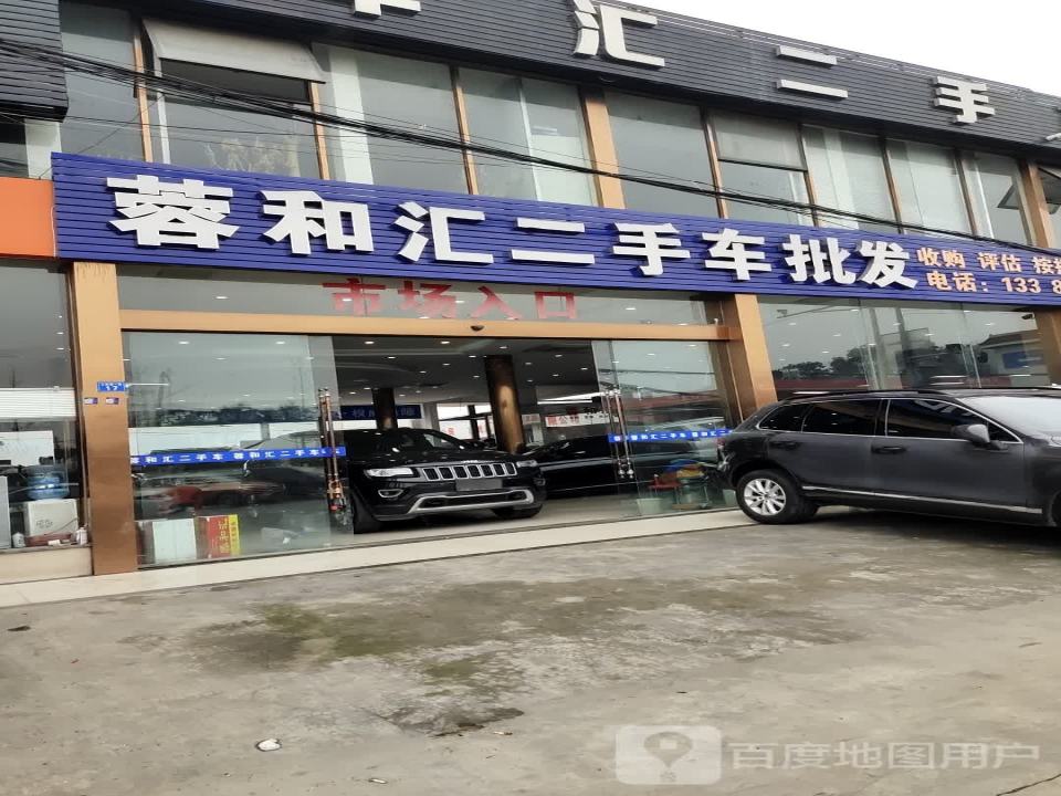 蓉和汇二手车批发