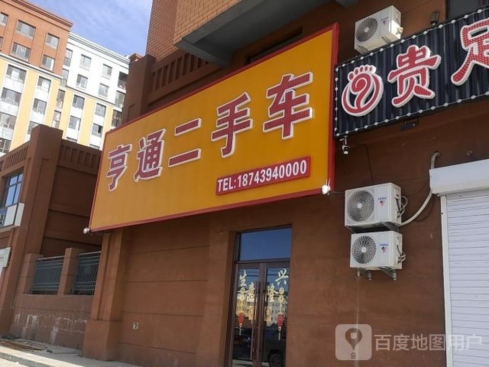亨通二手车