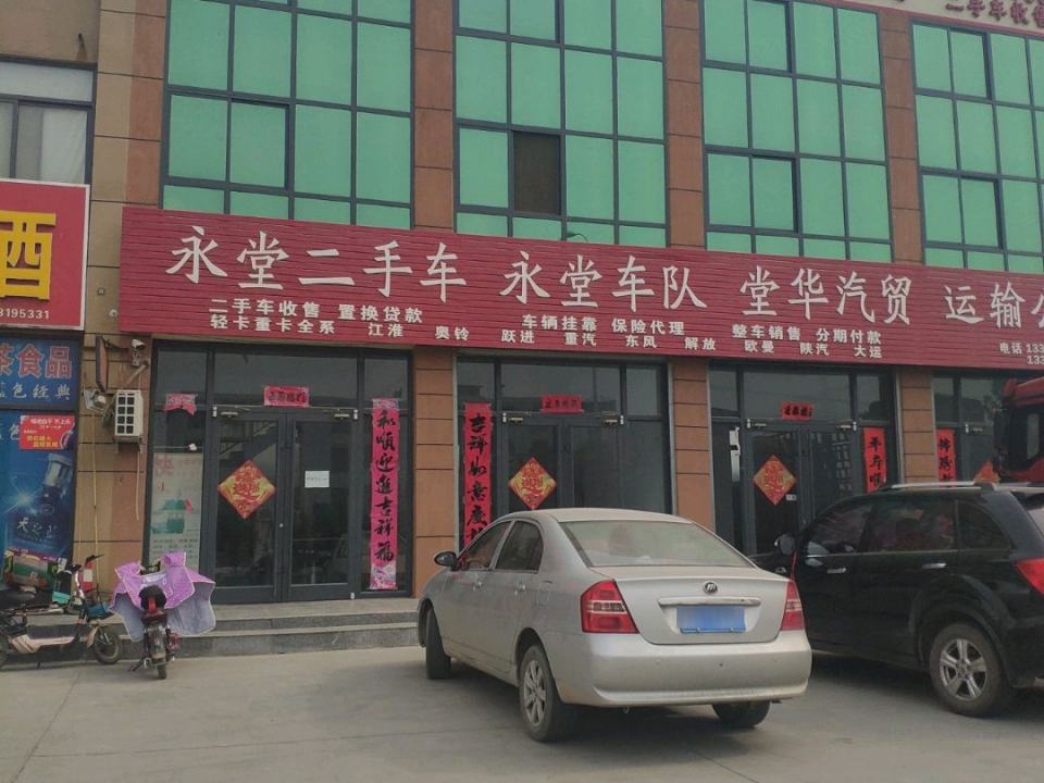 永堂二手车
