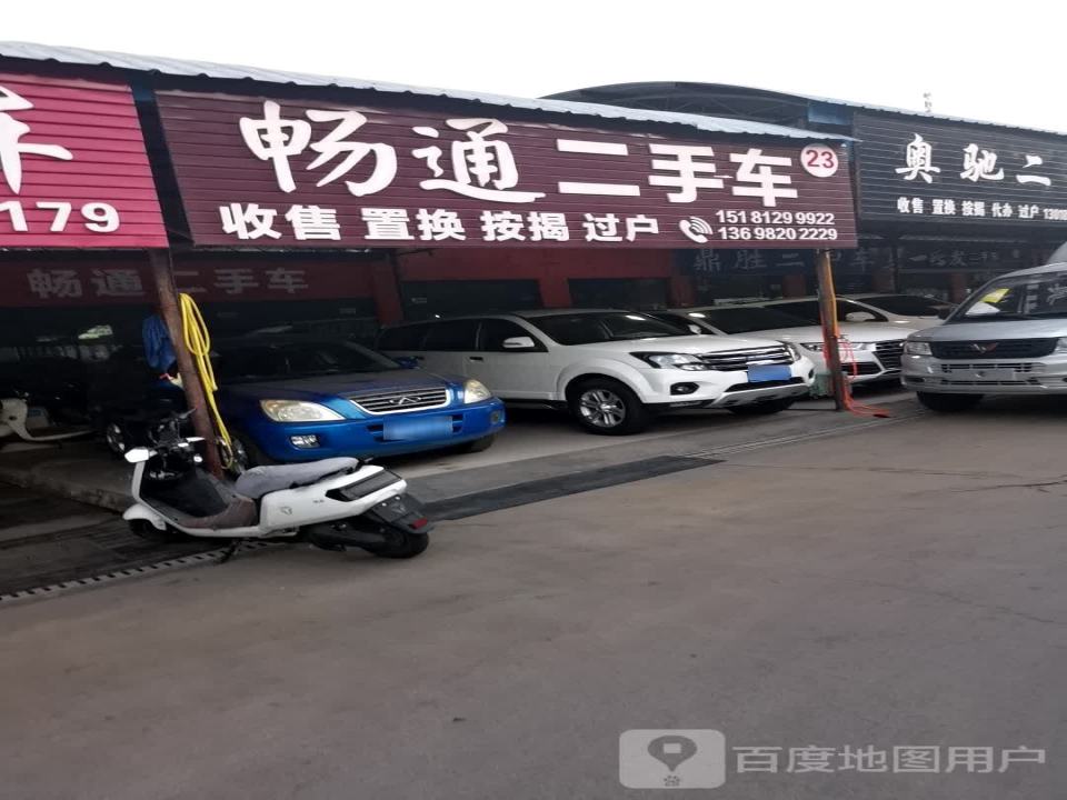 畅通二手车