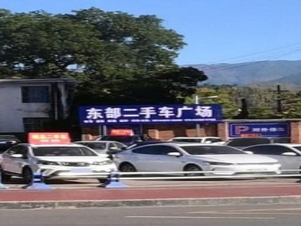 东部二手车广场