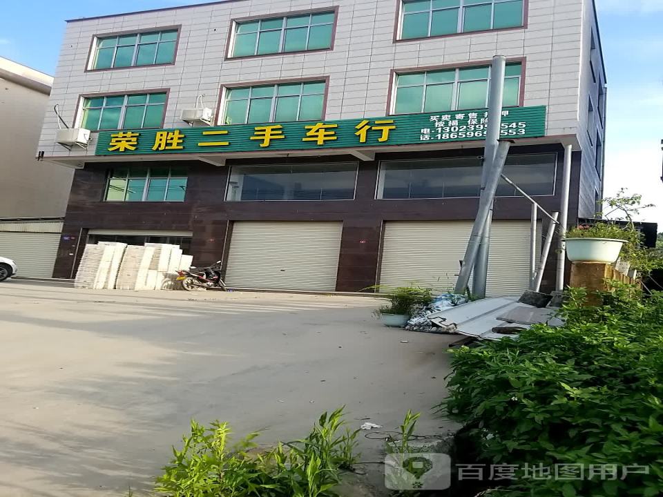 荣胜二手车行