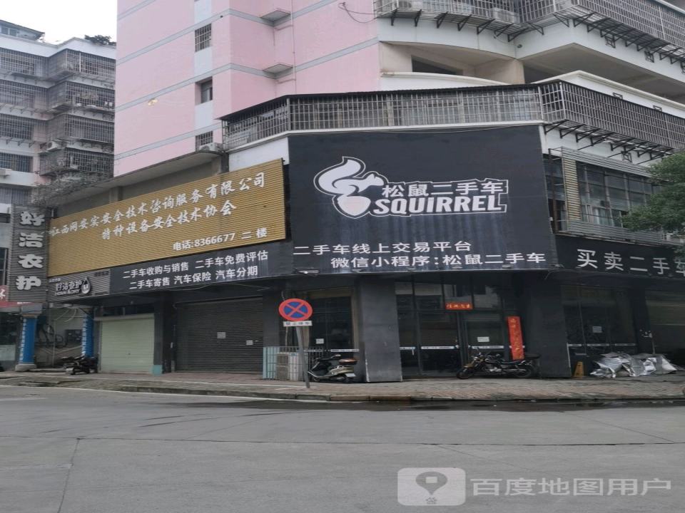 松鼠二手车