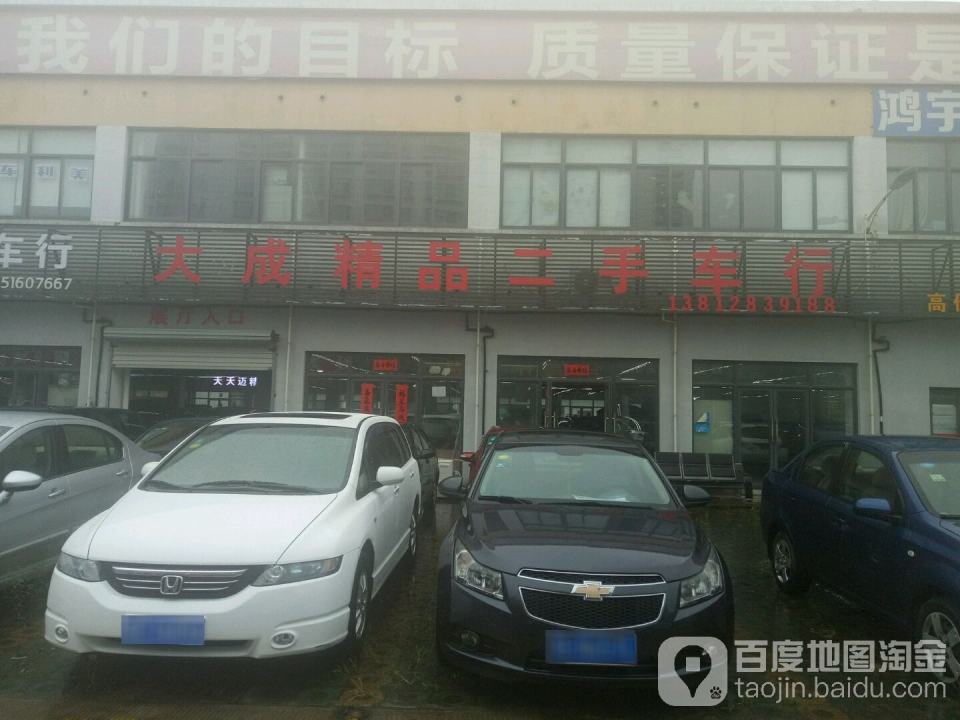 大成精品二手车行