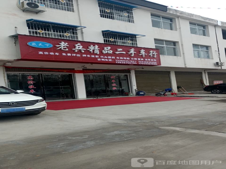 兄弟老兵精品二手车行