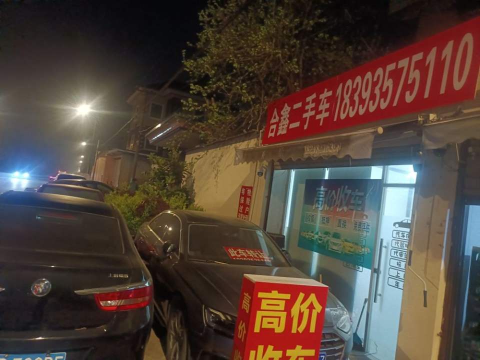 合鑫二手车行