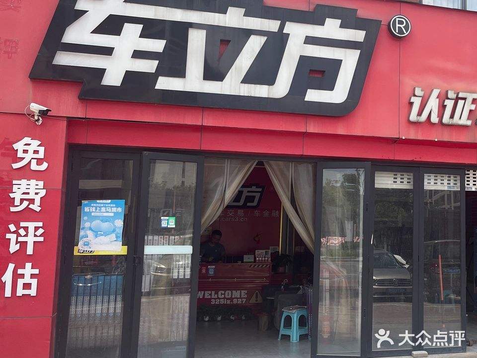 车立方认证二手车连锁第e站(诸暨文种南路店)