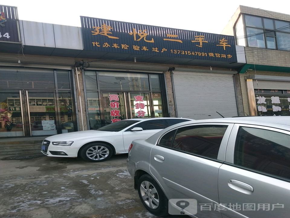 建悦二手车