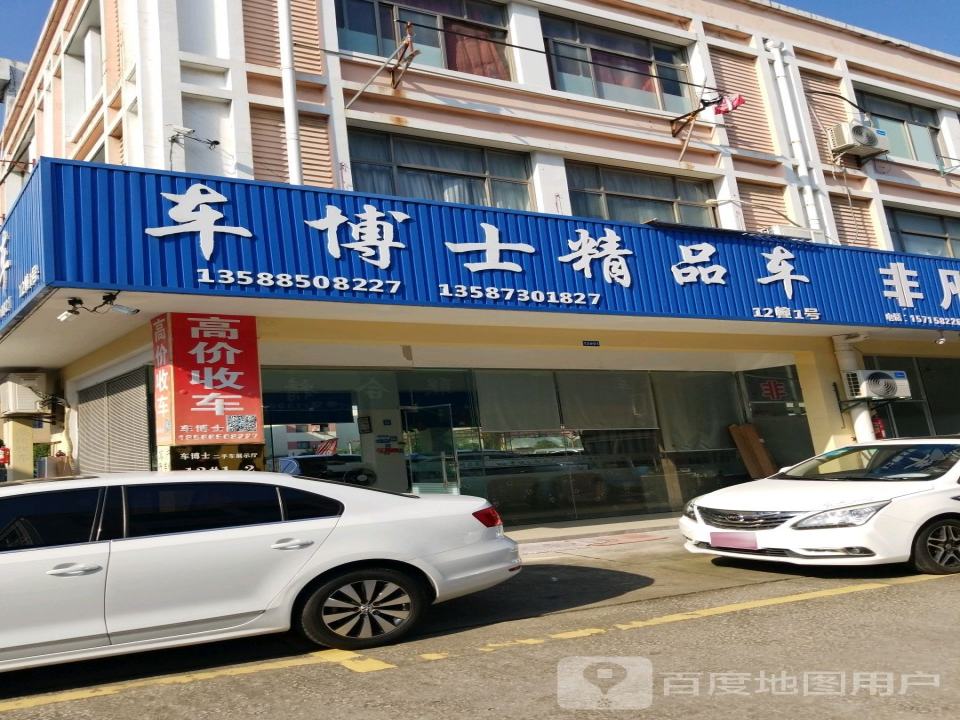 车博士精品车
