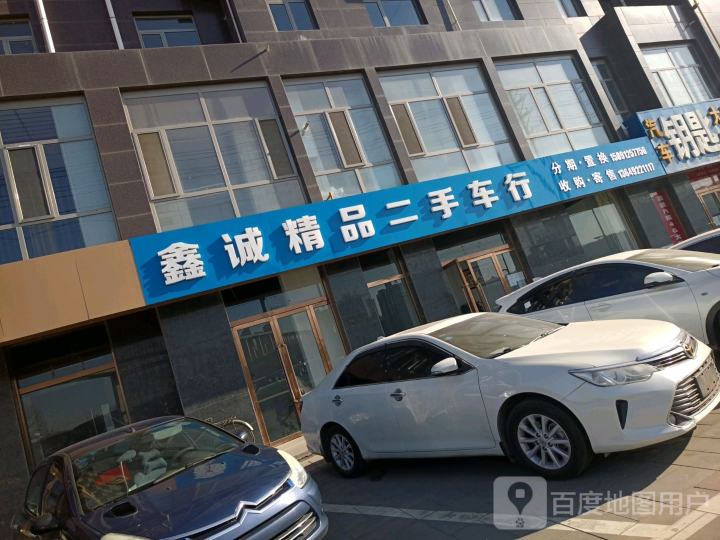 鑫诚精品二手车行
