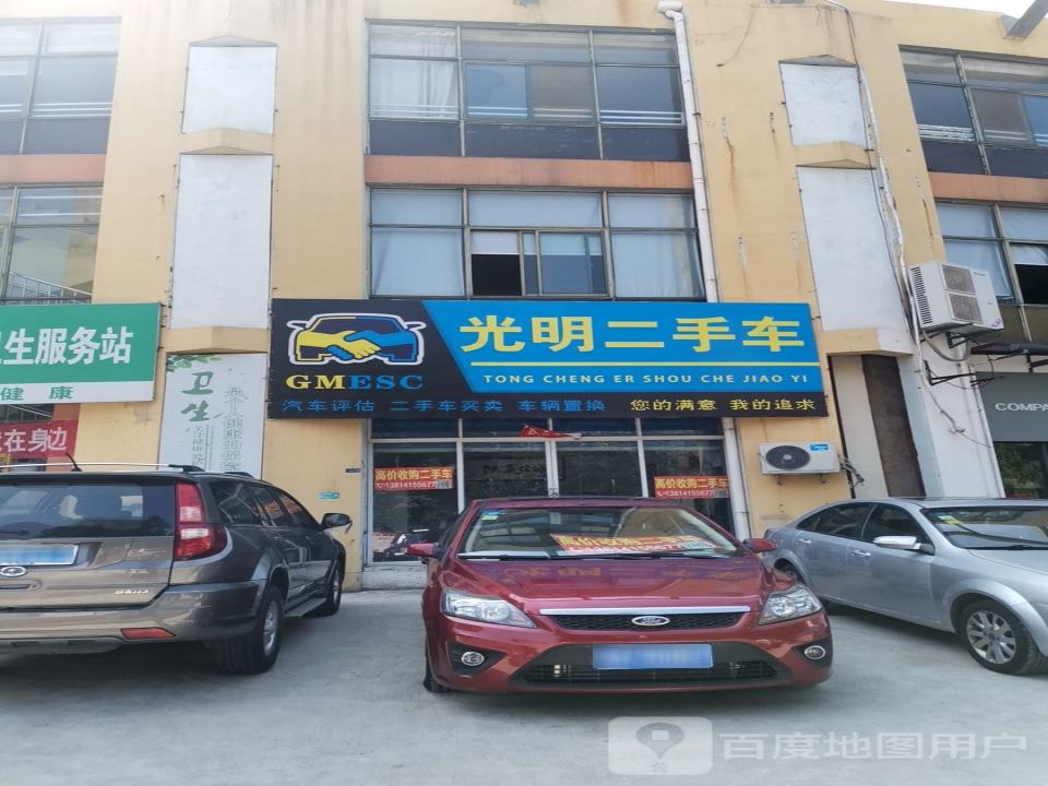 光明二手车