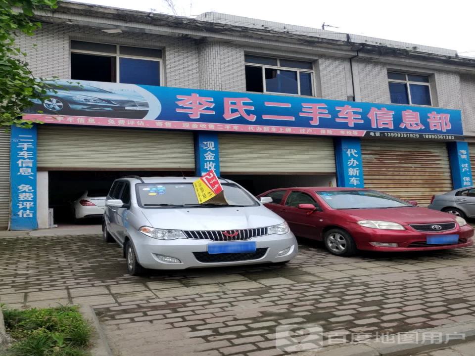 李氏二手车信息部