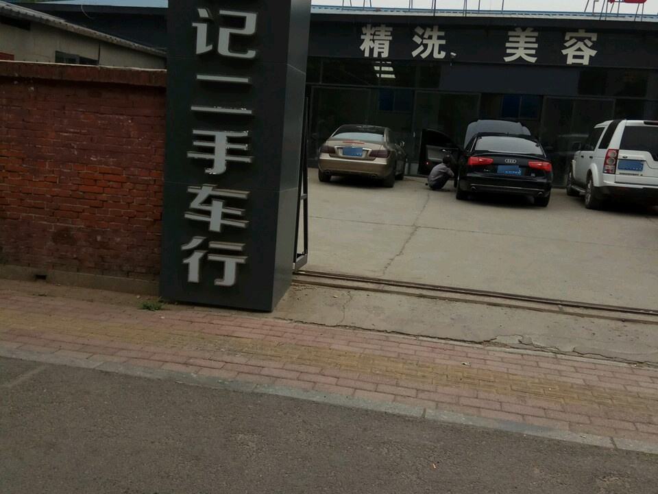 佳记名车专修