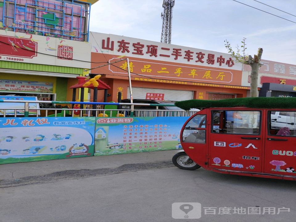 山东宝项二手车交易中心