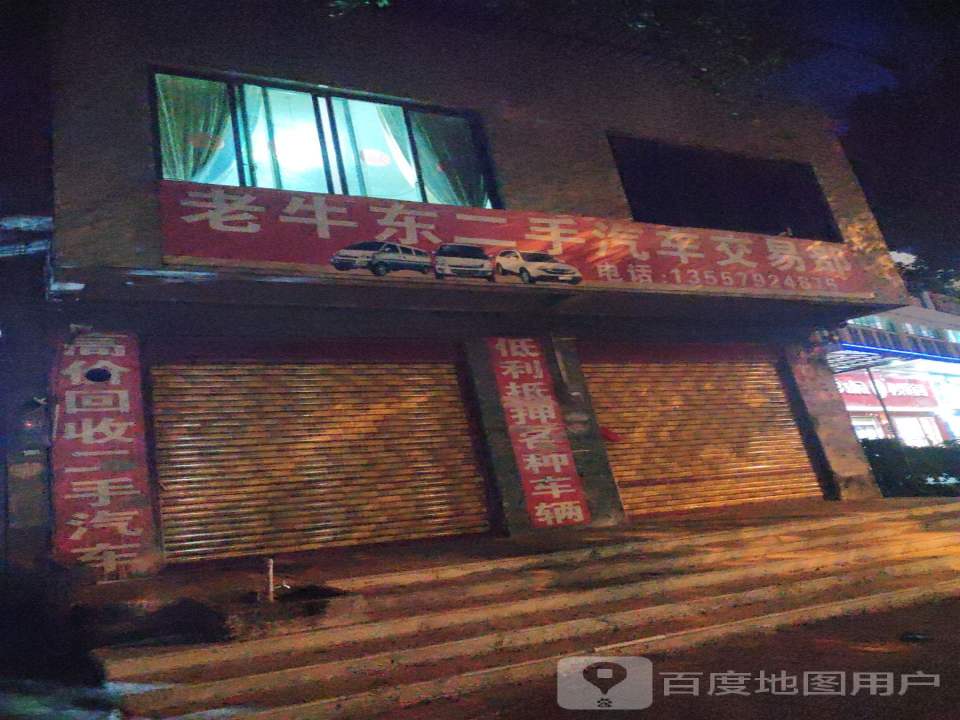 老牛东二手汽车有限公司