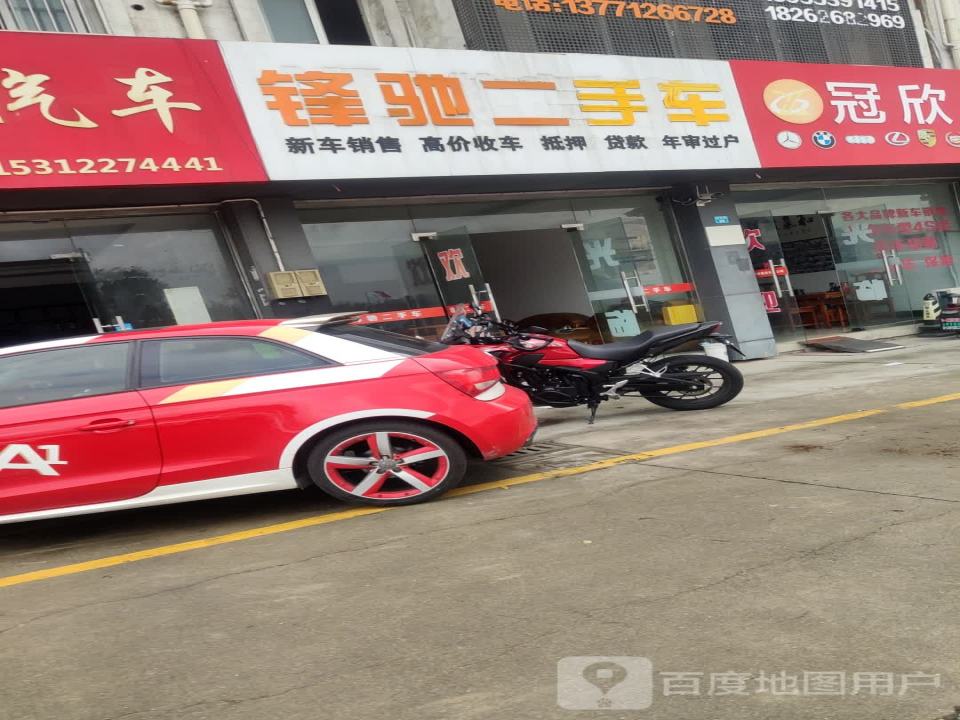 锋驰二手车