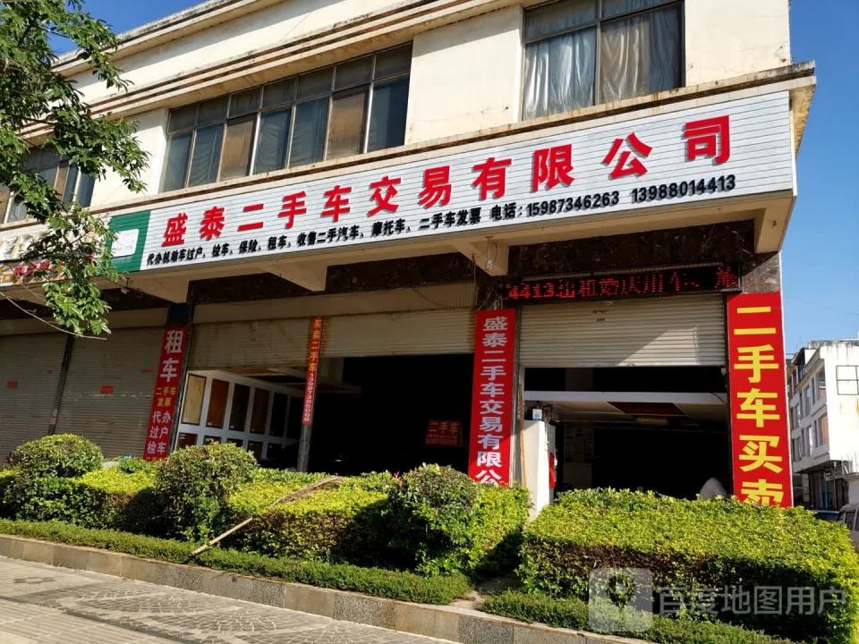 盛泰二手车交易有限公司