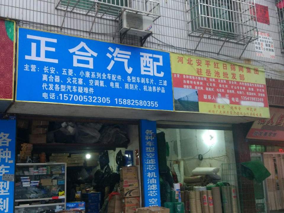 正合汽配