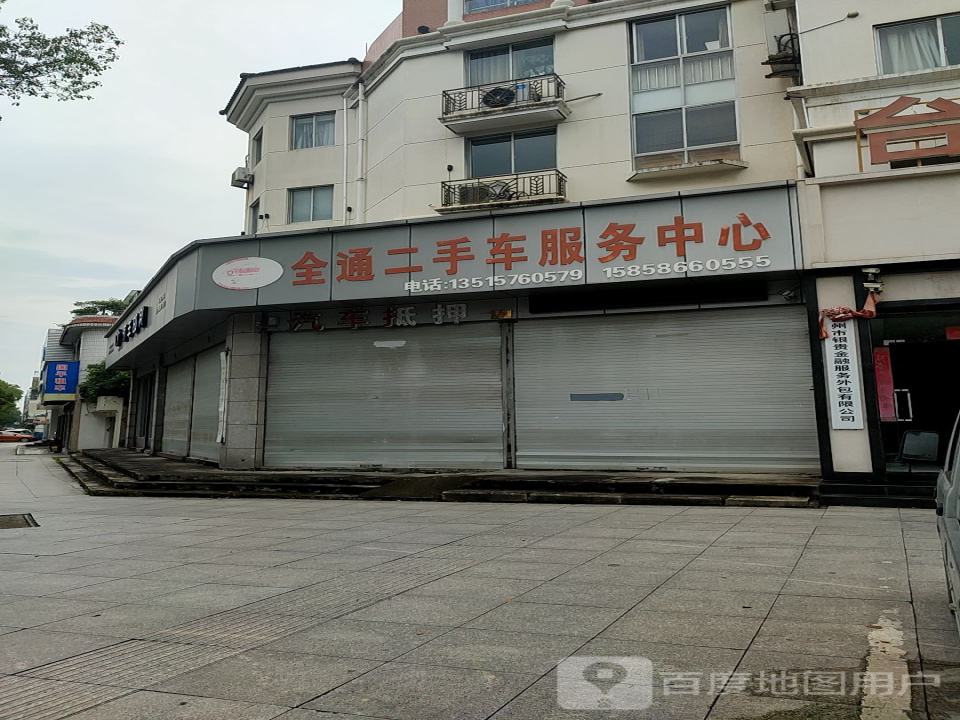 全通二手车