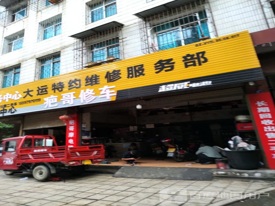 大运特约维修服务部