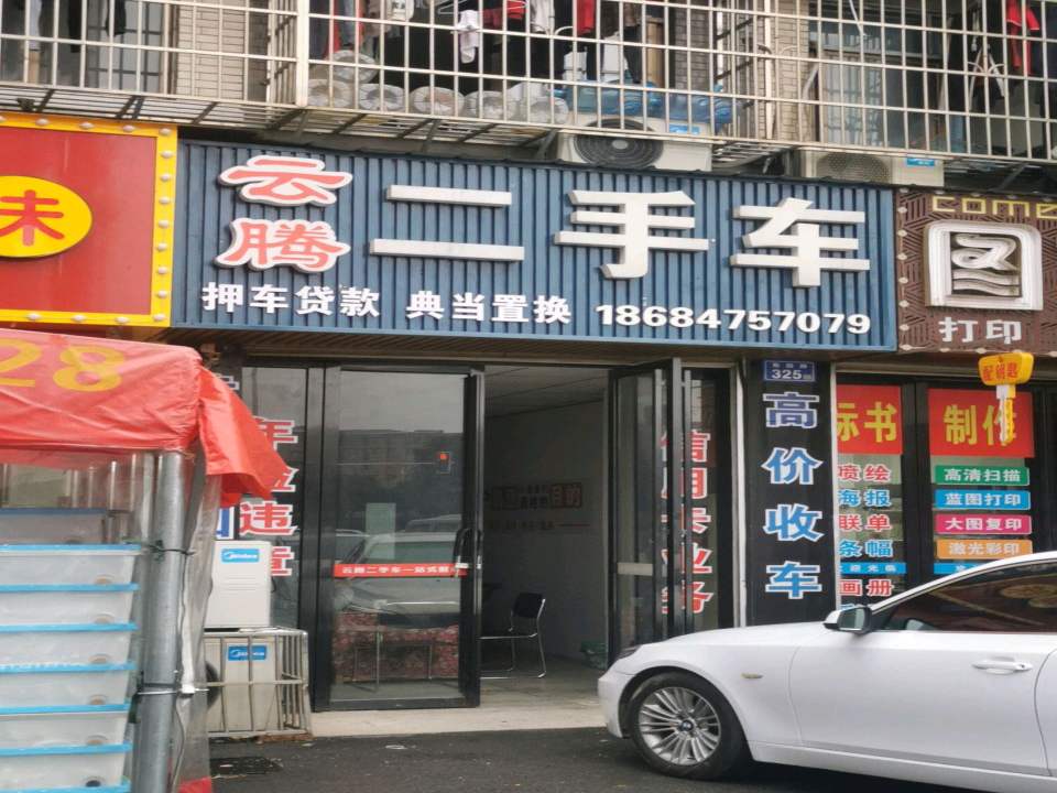 云腾二手车