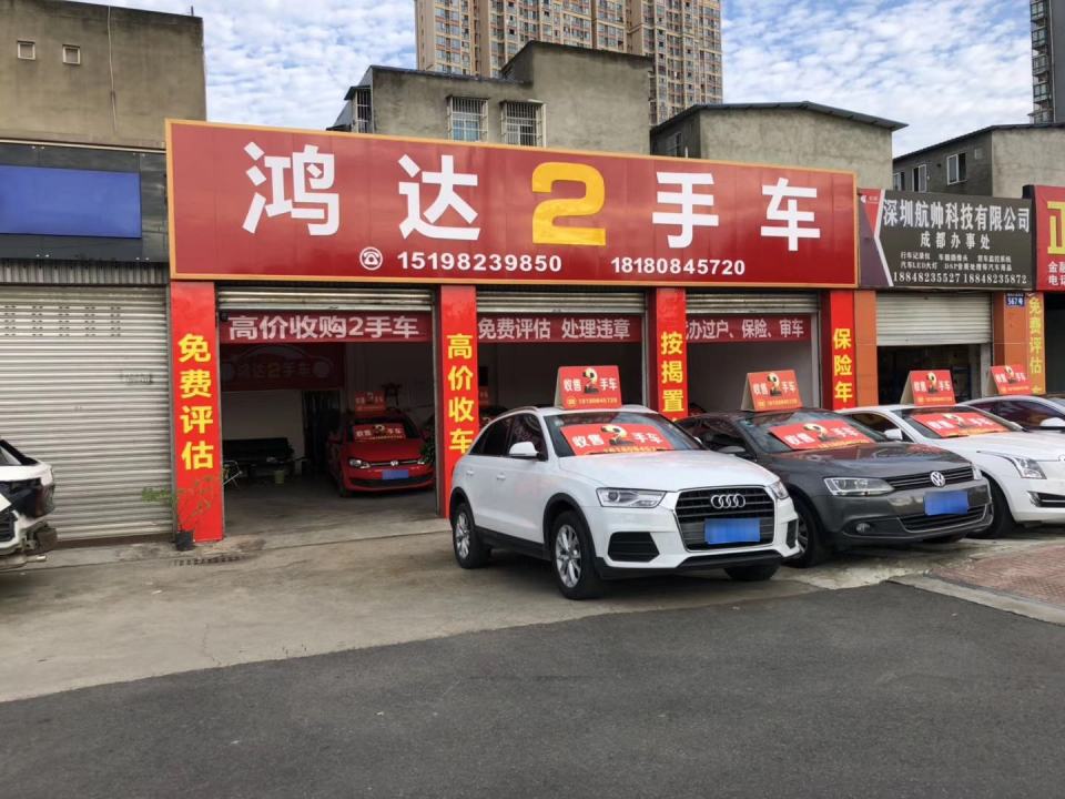 鸿达2手车(宝光大道店)