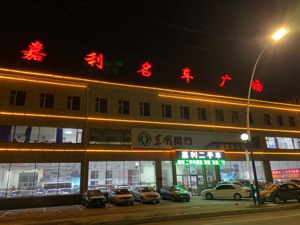 嘉利名车服务站