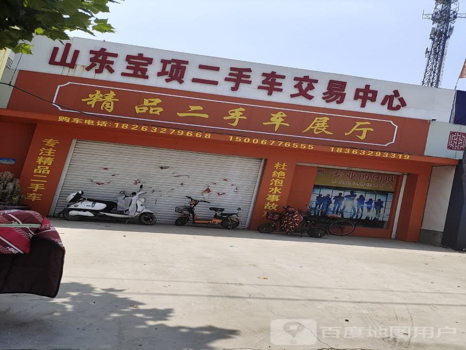 山东宝项二手车交易中心