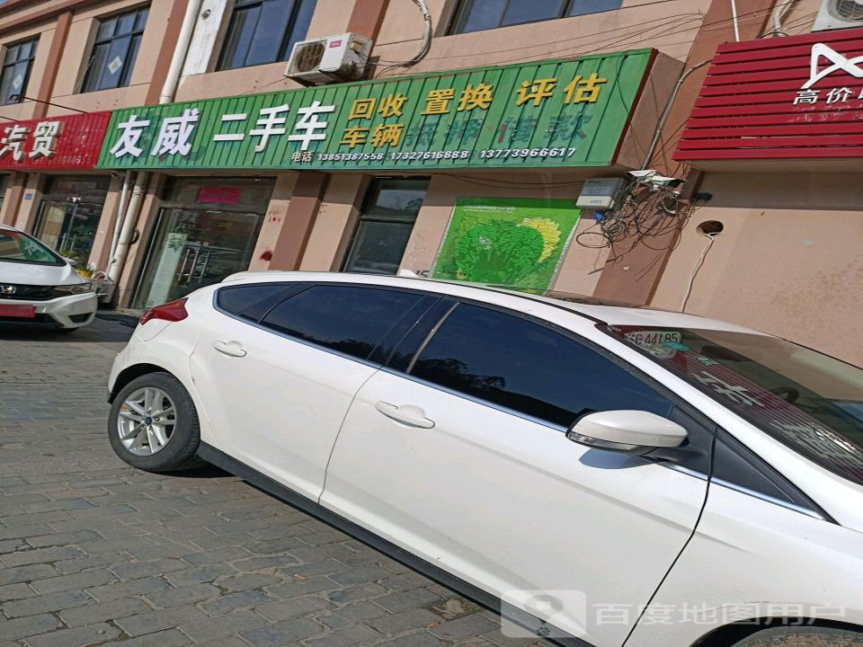 友威二手车