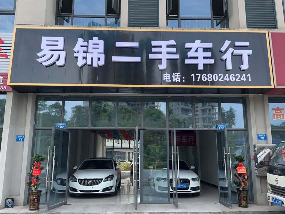 易锦二手车行