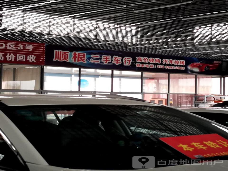 顺根二手车行
