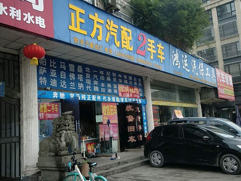 正方汽配2手车