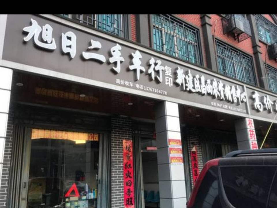 旭日二手车行