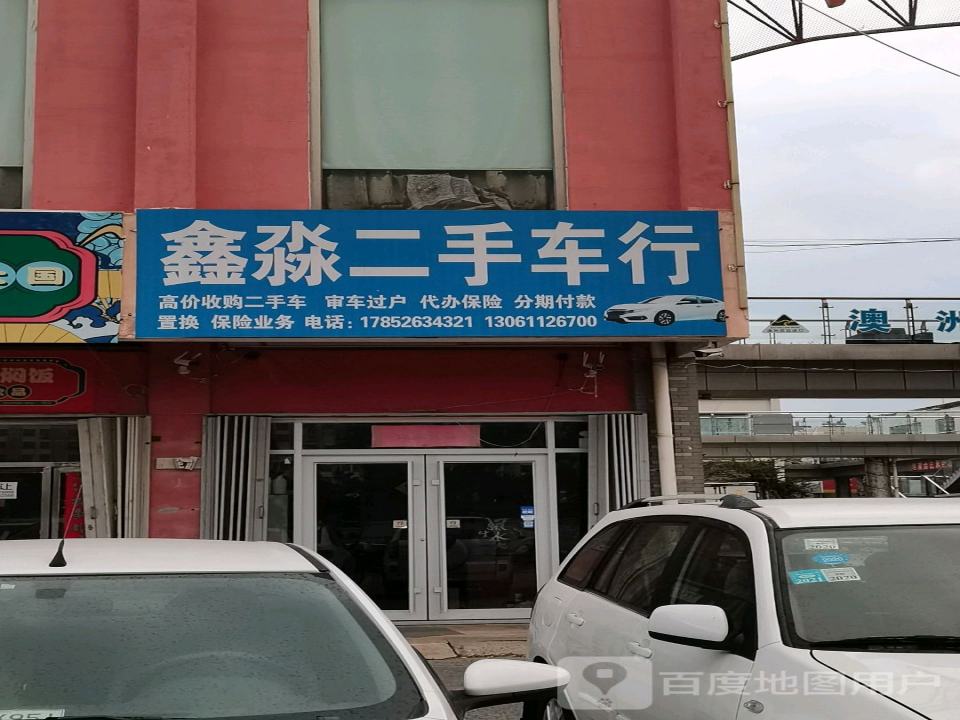 鑫淼二手车行