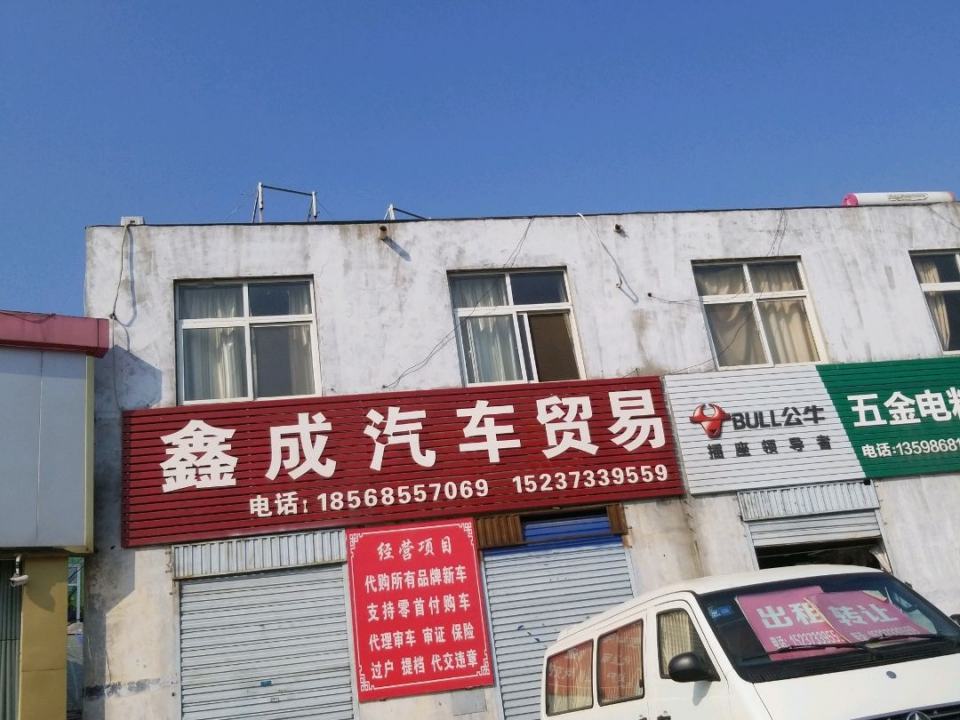 鑫成汽车贸易