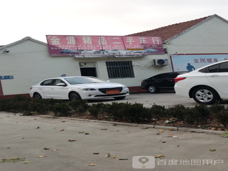 金源精品二手车行