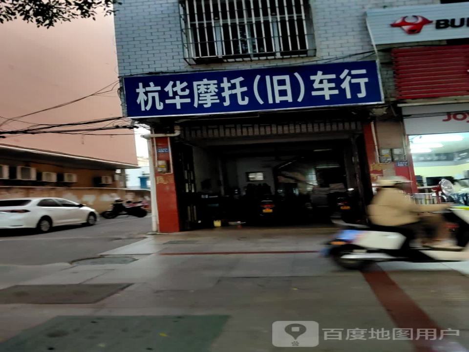 杭华摩托(旧)车行