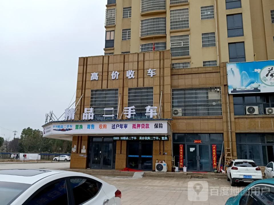 99精品二手车
