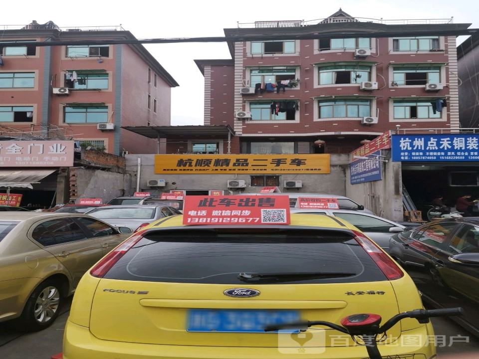 杭顺精品二手车