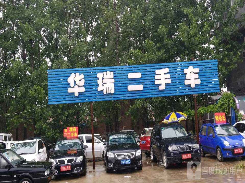 华瑞二手车