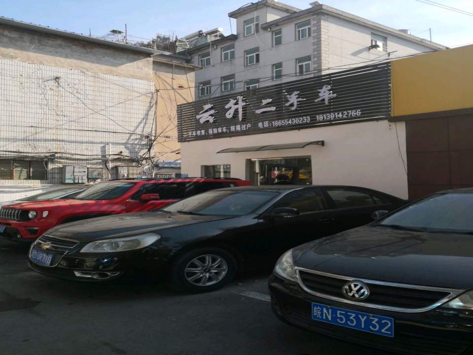 云升二手车