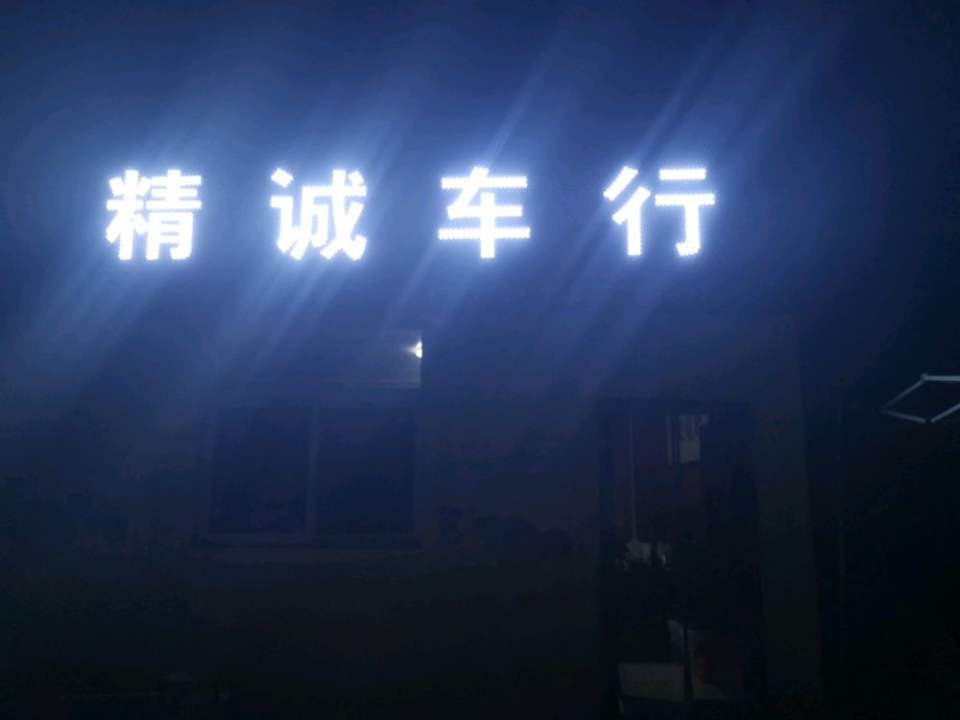 鹤壁精诚二手车销售服务有限公司